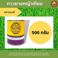 กาวยาง ทามิ ตรา จระเข้ ขนาด 200g 500g ตรา หมา Dog X-66 ขนาด 200g 600g กาวติดหญ้าเทียม กาวยางเชื่อมหญ