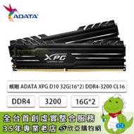 威剛 ADATA XPG D10 DDR4-3200 32G(16G*2)-黑(CL16)