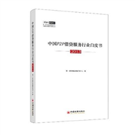2013-中國P2P借貸服務行業白皮書 (新品)
