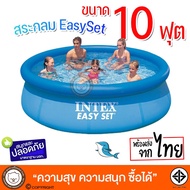 ( โปรสุดคุ้ม... ) สระน้ำขนาดใหญ่ Easy Set Pool Intex-28120 [10 ฟุต] intex สระทรงกลมใหญ่มากไม่ต้องเป่