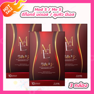 [3 กล่อง] ME S มี เอส เม็ดแดง มีเอส วิตามินช่วยคุมหิว [10 แคปซูล]