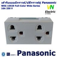 เต้ารับแบบมีกราวด์/ปลั๊กกราวด์คู่ Panasonic WEG15929 Full-Color Wide Series ( ครึ่งลัง 50 ตัว )