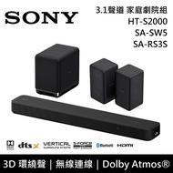 【SONY 索尼】《限時優惠》 HT-S2000+SA-SW5+SA-RS3S 3.1聲道 家庭劇院組 公司貨