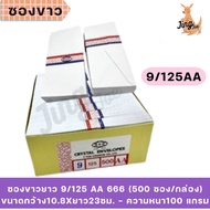 White Envelope Length 9/125 AA 666 (500 Envelopes/Box)