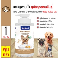 Kanimal Dog Oatmeal Shampoo 1L แชมพูสุนัข สูตรโอ๊ตมีล บำรุงขนและผิวหนัง สำหรับสุนัขทุกสายพันธุ์ (100