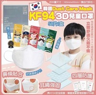 韓國 DUST Care Mask 中童兒童KF94 四層防護3D立體口罩(1盒50個獨立包裝)