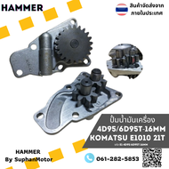 ปั๊มน้ำมันเครื่อง 4D95T/6D95T-16MM ราคาถูกพร้อมเก็บเงินปลายทาง ของใหม่ 100% ทดแทนของแท้ได้ รับประกัน