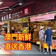 日日接單🔥澳門直運 鉅記餅家 🇲🇴 杏仁餅 鳳凰卷 紫菜肉鬆蛋卷 鳥結糖 蛋黃杏仁餅 蛋卷 腰果曲奇 陳皮 紐結糖 薑糖 海鹽花生糖 雪花杏仁片豬肉鬆 澳門人代購節慶婚嫁禮盒禮物手信美食代購 澳門手信