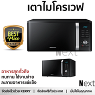 รุ่นใหม่ล่าสุด เตาไมโครเวฟ เตา ไมโครเวฟ ไมโครเวฟดิจิตอล SAMSUNG MS28J5255UB/ST 28 ลิตร มีฟังก์ชันหลากหลาย ปรับระดับความร้อน ละลายน้ำแข็งได้ Microwave จัดส่งฟรี  ทั่วประเทศ