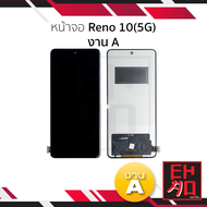 หน้าจอ ใช้สำหรับ Oppo Reno 10(5G) งาน A จอราคาประหยัด หน้าจอโทรศัพท์ อะไหล่จอมือถือ (มีการรับประกัน)