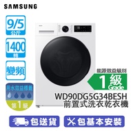 SAMSUNG 三星 WD90DG5G34BESH 9/5公斤 1400轉 變頻 前置式洗衣乾衣機 白色 AI 節能模式/纖薄480MM/大容量SpaceMax技術