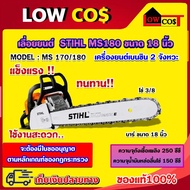 STIHL MS180 เลื่อยยนต์ เลื่อยสติล เลื่อยโซ่ ของแท้100% 🛒มีหลายตัวเลือก🛒