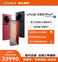 台灣保修｜宥心數位電競｜VIVO X90 Pro+ 6.78吋120Hz驍龍8 80W閃充5G 智慧手機