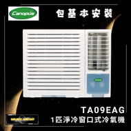 肯特冷氣 - TA09EAG 1匹淨冷窗口式冷氣機 + 基本安裝