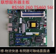 聯想TS560服務器主機板TS460MB 00MX654 RS260 160 00MX653 LV-C232