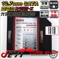 ☆酷銳科技☆佳翼JEYI法拉電容x2雙電容12.7mm SATA第二顆硬碟托架/SSD/HDD光碟機轉接硬碟/H27-Z