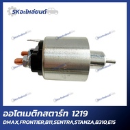 ออโตเมติกสตาร์ท ISUZU DMAX, FRONTIER, B11, SENTRA, STRANZA. B310 (E15) SS-1219