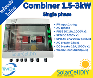 ตู้ไฟสำเร็จ TMDA สำหรับ 1.5-3kW (Single Phase)