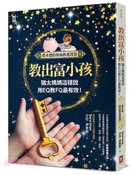 教出富小孩，猶太媽媽這樣說：用EQ教FQ最有效！【塔木德的財商教養智慧】