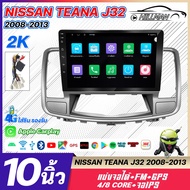 HO จอติดรถยนต์ 360 รถเครื Nissan Teana J32 2008-2013 android 12 จอ android 10 นิ้ว 2din apple carpla