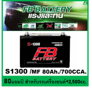 🎖แบตเตอรี่รถยนต์ FB รุ่น S1300L / R ,MF 80Ah.  พร้อมใช้ ไม่ต้องเติมน้ำ สำหรับรถsuv ,ปิคอัพ,ตู้  <280