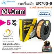 GSW ลวดเชื่อม ซีโอทู ER70S-6 ลวดเชื่อมมิก MIG MAG CO2 บรรจุ 5Kg/ม้วน น้ำหนักเต็มขด ER70S