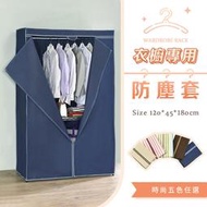 【AAA】衣櫥專用防塵布套(不含鐵架) 120x45x180cm - 5色可選 衣櫥套 鐵架防塵套 層架布套
