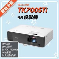 ✅免運費登錄贈手拉幕✅明基公司貨刷卡有發票 BenQ TK700STi 4K 投影機 三坪機 3000流明 短焦高亮遊戲