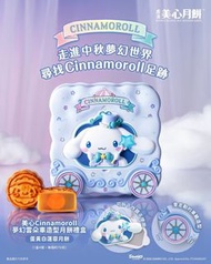 現貨美心Cinnamoroll夢幻雲朵車造型月餅禮盒（蛋黃白蓮蓉月餅）