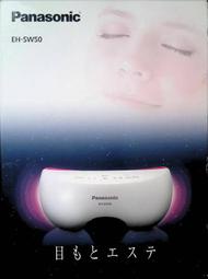 國際牌 Panasonic  EH-SW50  日本製 眼部 溫感按摩器～～