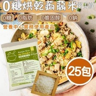 0糖烘乾蒟蒻米 - 25包