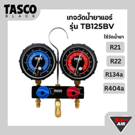 TASCO BLACK เกจวัดน้ำยาแอร์พร้อมสาย สำหรับ R21 R22 R134a R404a รุ่น TB125BV