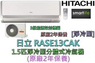 RASE13CAK 1.5匹淨冷型分體式冷氣機 (原廠2年保養)