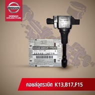 คอล์ยจุดระเบิด NISSAN SYLPHYCJUKE HR TEANA L33 MR (อะไหล่แท้ NISSAN) รหัส 051