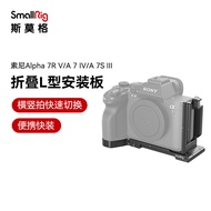 SmallRig SmallRig Suitable for sony A7R5/A7M4/A7S3 Foldable L-Type Quick Release Plate sony Camera A