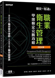 職安一點通｜職業衛生管理甲級檢定完勝攻略｜2024版