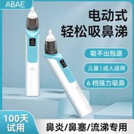 ABAE電動吸-鼻器大人兒童寶寶均可用緩解鼻炎鼻不適家用吸-鼻涕屎