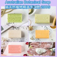 🇦🇺澳洲製造🇦🇺 Australian Botanical Soap 純天然植物精油手工皂 (200g) ⭐超大塊⭐