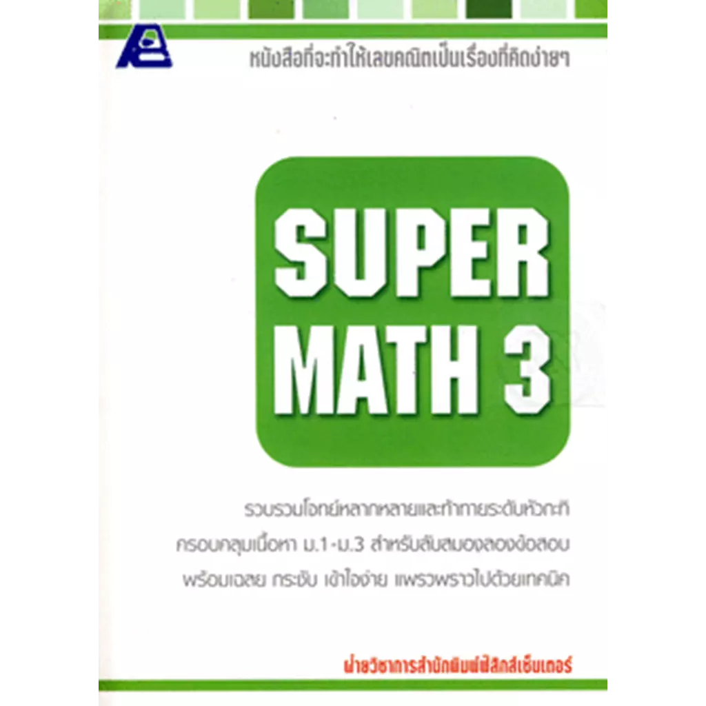 Super Math 3+เฉลย