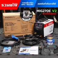 (รุ่นล่าสุด)ANDELI ตู้เชื่อม3ระบบ V2.0 MIG270e MAX ใส่ลวดได้ 1-5กิโล ใช้แก๊สได้ ไม่ใช้ก็ได้ MIG/CO2/