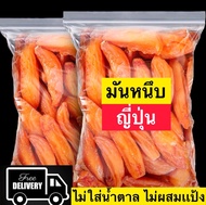 ⚡ส่งฟรี⚡มันหนึบญี่ปุ่น มันหนึบ มันหวานญี่ปุ่น มันหนึบญี่ปุ่น มันอบแห้ง มัน มันเหลือง (เจ) ผลิตจากมันหวานเบนิฮารุกะแท้ไม่มีน้ำตาล