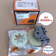 ปั้มน้ำมันเลี้ยงโซ่ แท้NOKER 381 038 380 ปั้มน้ำมันเครื่อง381 ปั้มน้ำมันโซ่ ปั้มน้ำมันดำ MS381(ยี่ฮ้
