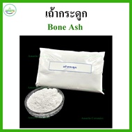 Bone Ash Size 1 Kg. (Bone packing 1 Kg)