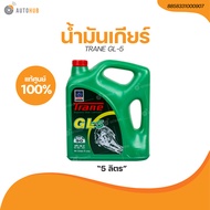 TRANE น้ำมันเกียร์ TRANE GL-5#90 5 ลิตร (P14-00020) (1 ชิ้น) | AUTOHUB