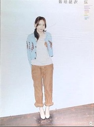 新垣結衣 虹 B3 海報