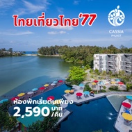 ไทยเที่ยวไทย ครั้งที่ 77 (77th Thai Tiew Thai) | Cassia Phuket