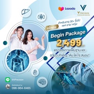 [E-Voucher] โปรแกรมตรวจสุขภาพ Begin Package ตรวจสุขภาพพื้นฐานและอวัยวะสำคัญ “ ตับ ไต หัวใจ และสมอง”