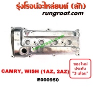 ( PRO+++ ) โปรแน่น.. E000950 ฝาครอบวาล์ว2AZ ฝาวาล์ว2AZ ฝาครอบวาว2AZ ฝาวาว2AZ 1AZ 2AZ โตโยต้า คัมรี่ 