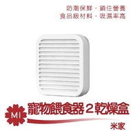 米家智能寵物餵食器2乾燥盒 小米寵物餵食器2乾燥盒 寵物餵食器2乾燥盒 寵物乾燥盒2 餵食器乾燥盒