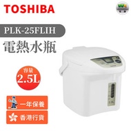 東芝 - PLK-25FLIH 電熱水瓶 (2.5公升) （香港行貨）